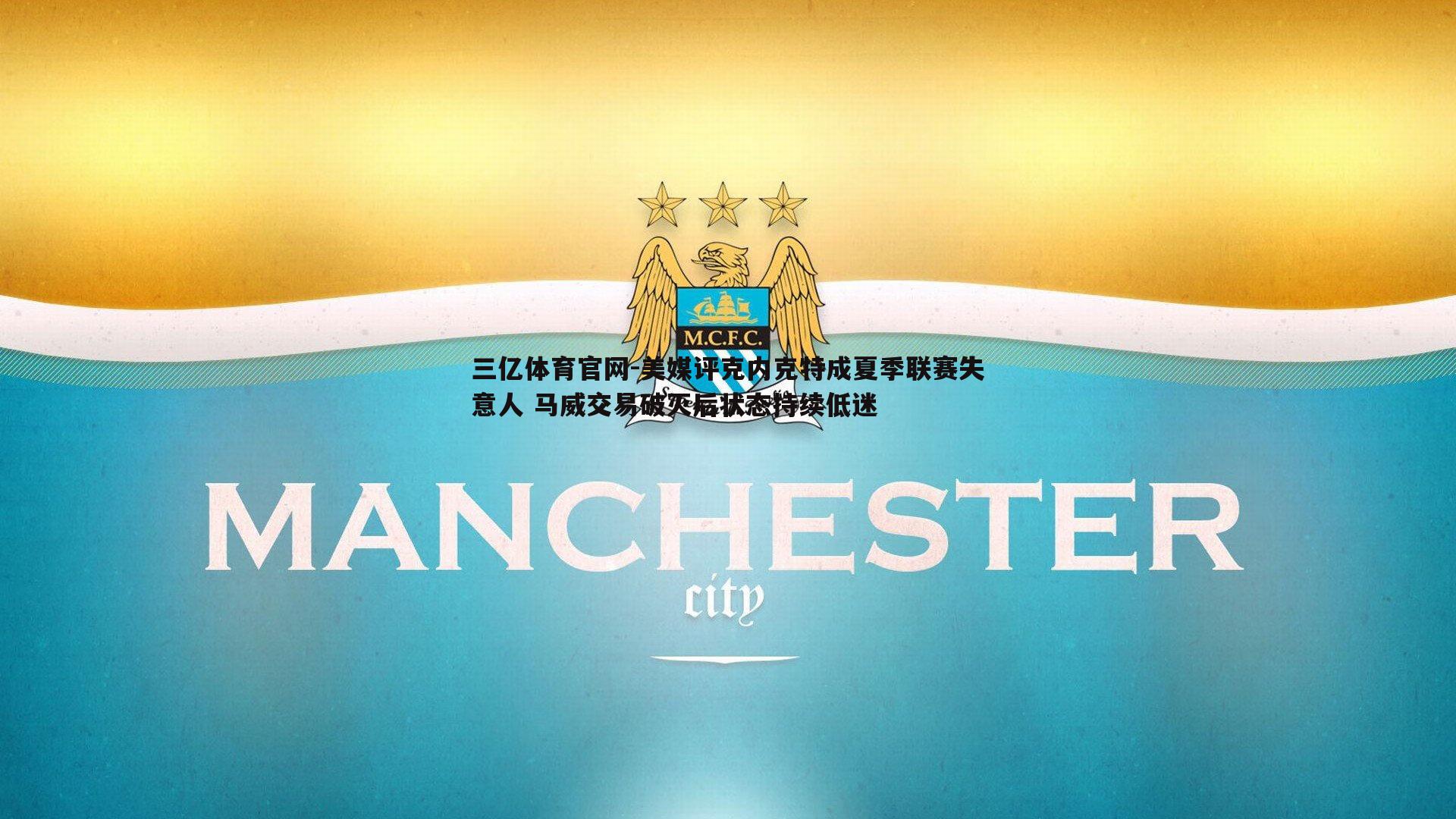 美媒评克内克特成夏季联赛失意人 马威交易破灭后状态持续低迷