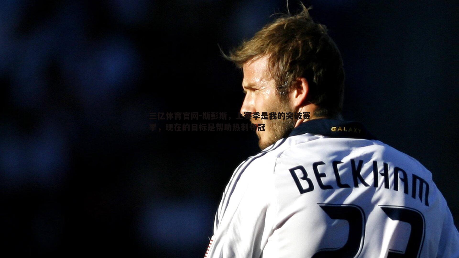 斯彭斯,上赛季是我的突破赛季,现在的目标是帮助热刺夺冠