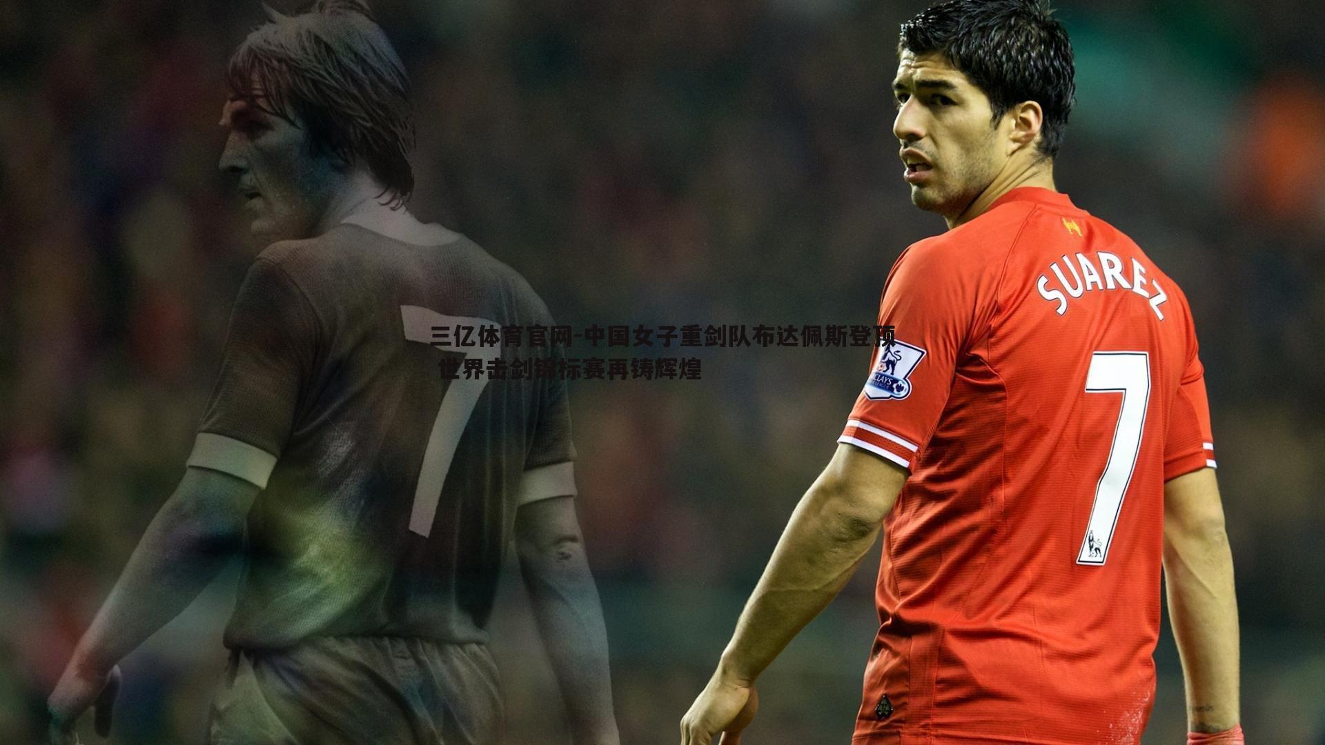 中国女子重剑队布达佩斯登顶 世界击剑锦标赛再铸辉煌